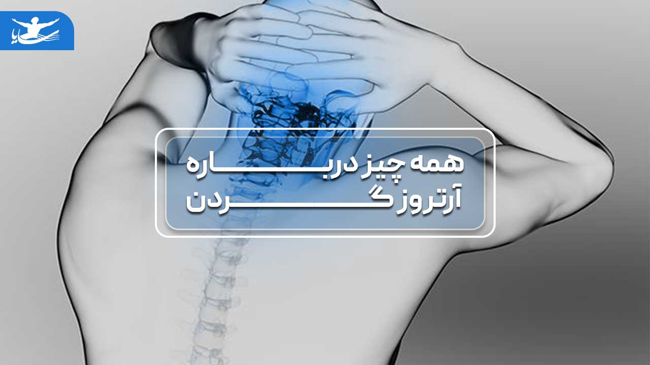آرتروز گردن را جدی بگیرید! علت، علائم و درمان آرتروز گردن