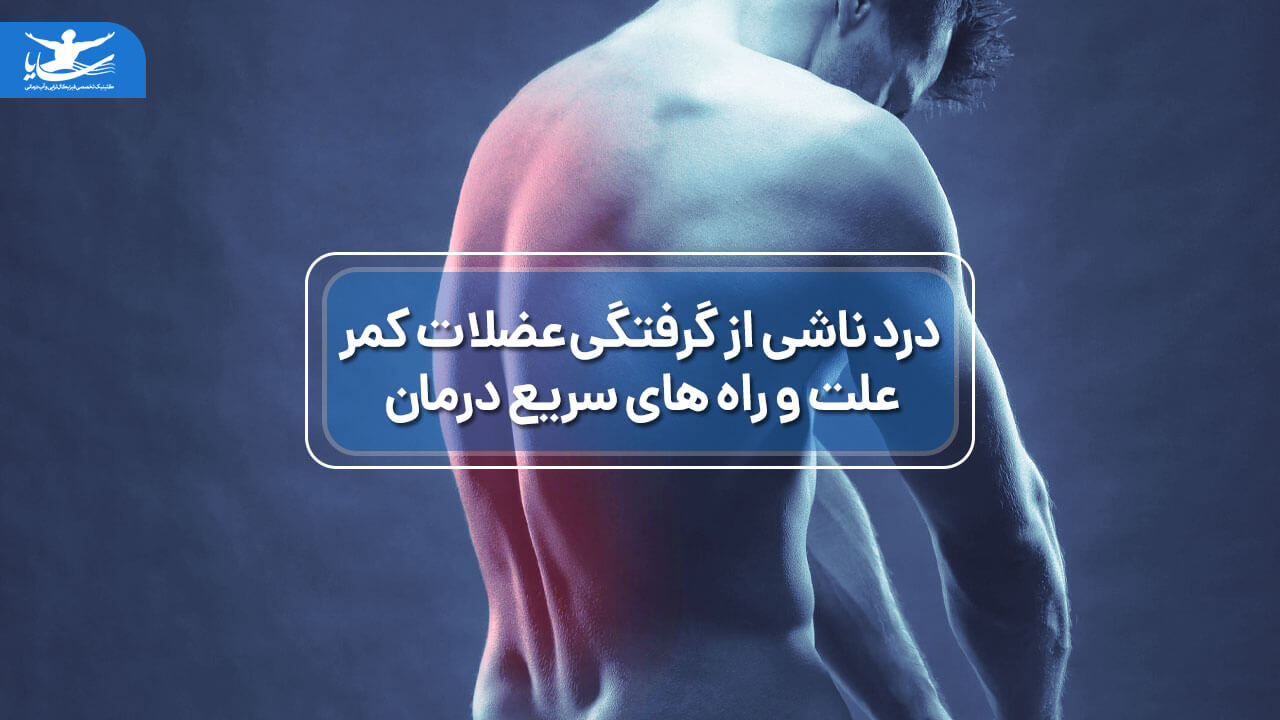 درد ناشی از گرفتگی عضلات کمر ؛ علت و راه سریع درمان