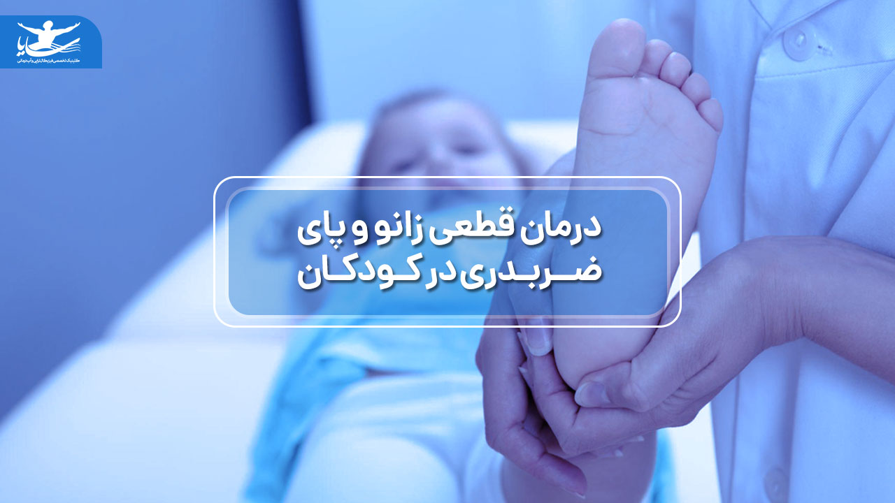 درمان قطعی زانو و پای ضربدری در کودکان