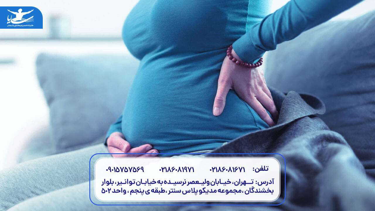  درمان دیسک کمر در بارداری