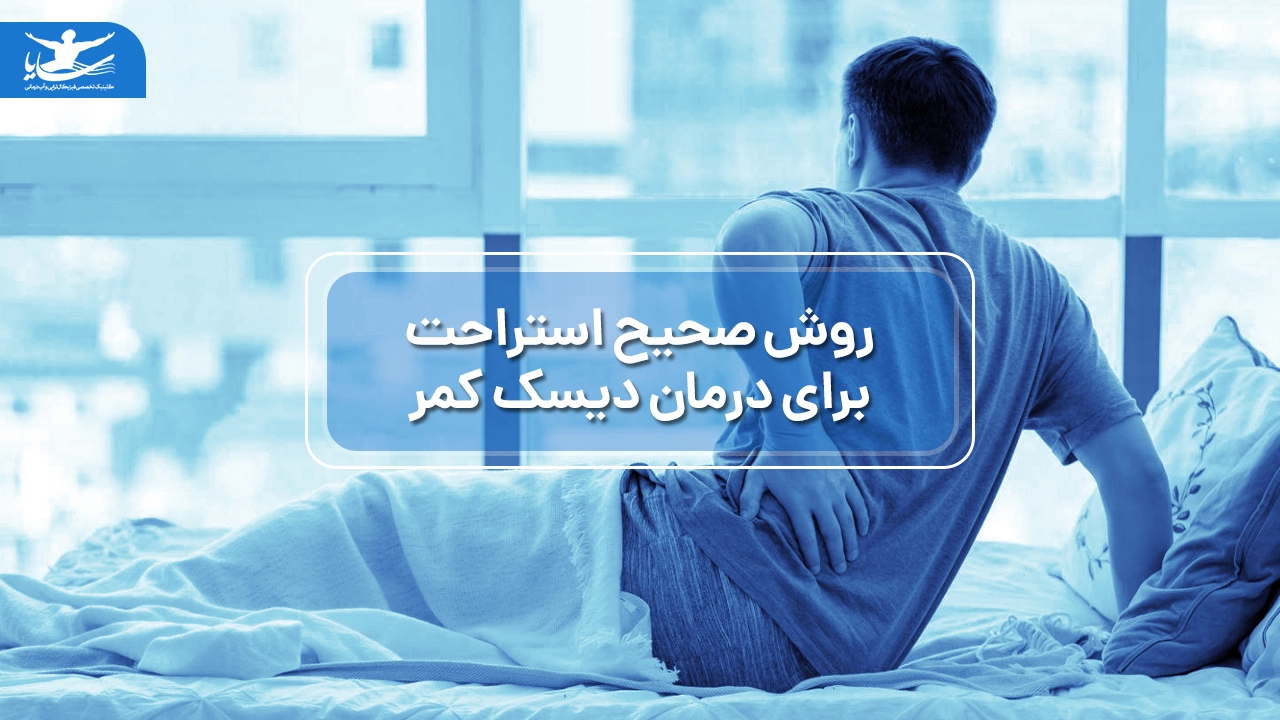 صحیح ترین روش خوابیدن و استراحت برای درمان دیسک کمر