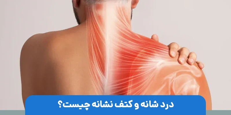 دلایل ایجاد درد در شانه و کتف