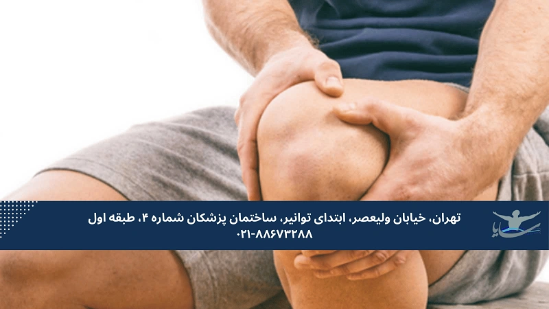 رایج_ترین علت درد مفاصل