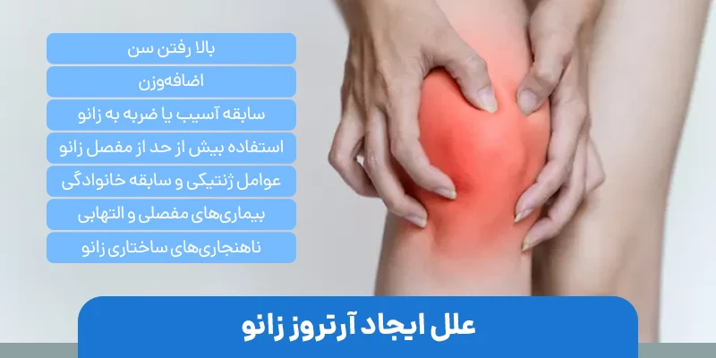 علل ایجاد آرتروز زانو