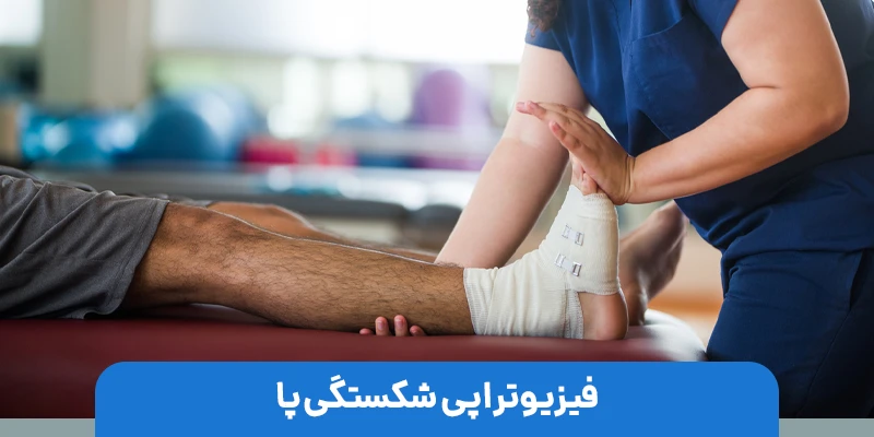 تمرینات کلیدی فیزیوتراپی شکستگی پا