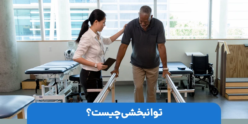 نقش متخصصان در توانبخشی