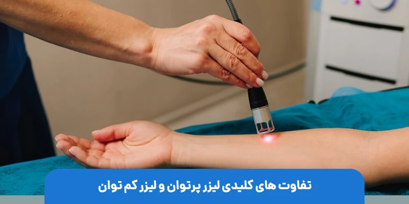 تفاوت های کلیدی لیزر پرتوان و لیزر کم توان