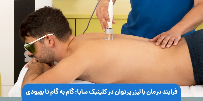 فرایند درمان با لیزر پرتوان در کلینیک سایا: گام به گام تا بهبودی