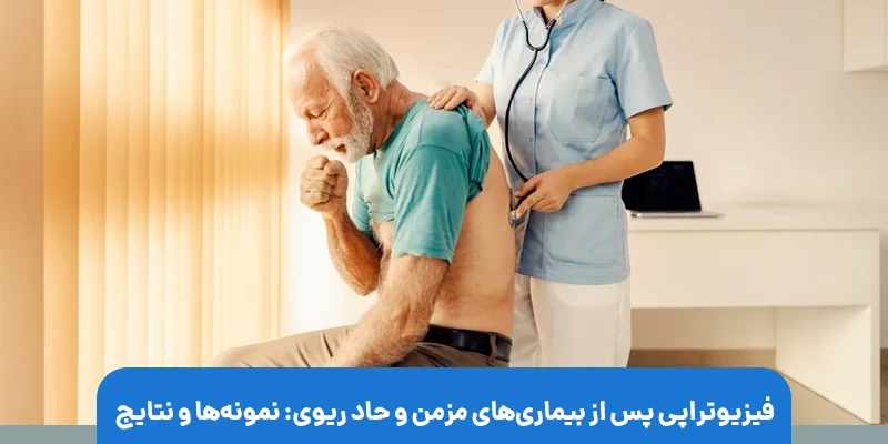 فیزیوتراپی پس از بیماریهای مزمن و حاد ریوی: نمونهها و نتایج