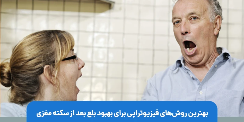 مراحل درمان فیزیوتراپی برای مشکلات صوتی و بلع در سکته