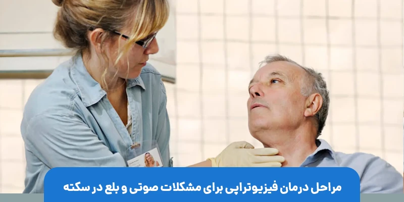 مراحل درمان فیزیوتراپی برای مشکلات صوتی و بلع در سکته