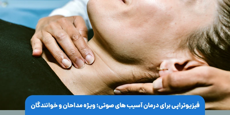 چه تمرینات فیزیوتراپی برای تقویت و بازتوانی صدای مداحان موثر است؟