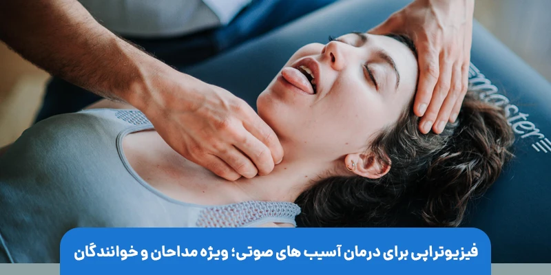 چگونه فیزیوتراپی میتواند به حفظ سلامت تارهای صوتی کمک کند؟