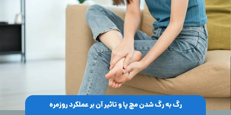 رگ به رگ شدن مچ پا و تاثیر آن بر عملکرد روزمره