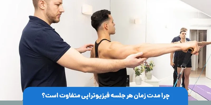 چرا مدت زمان هر جلسه فیزیوتراپی متفاوت است؟
