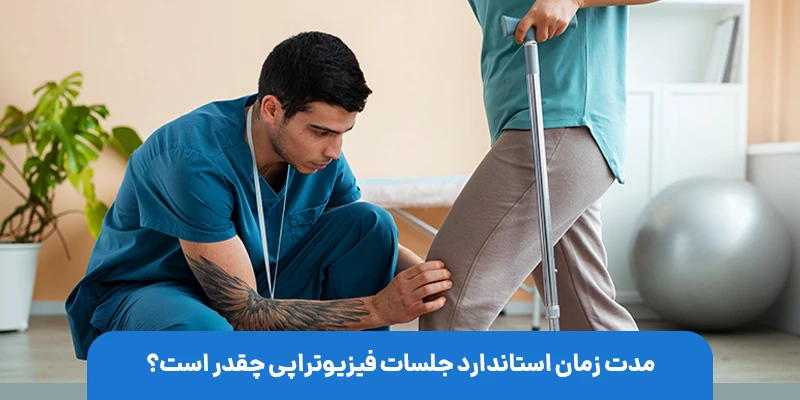 مدت زمان استاندارد جلسات فیزیوتراپی چقدر است؟