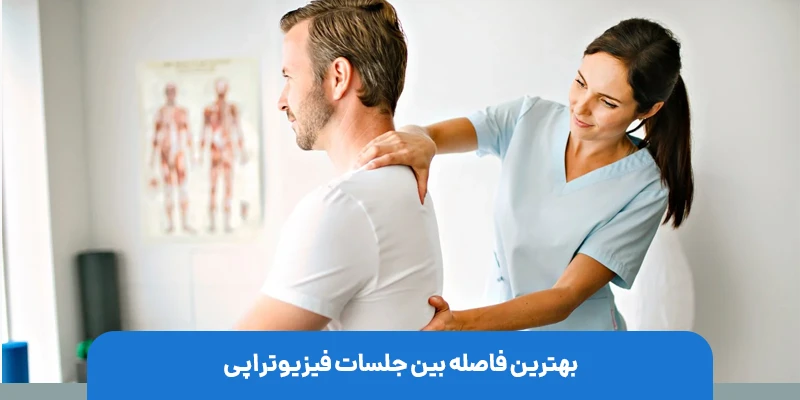 اهمیت فاصله بین جلسات فیزیوتراپی