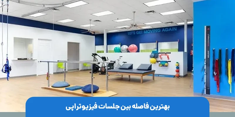 فاصله استاندارد بین جلسات فیزیوتراپی در شرایط مختلف