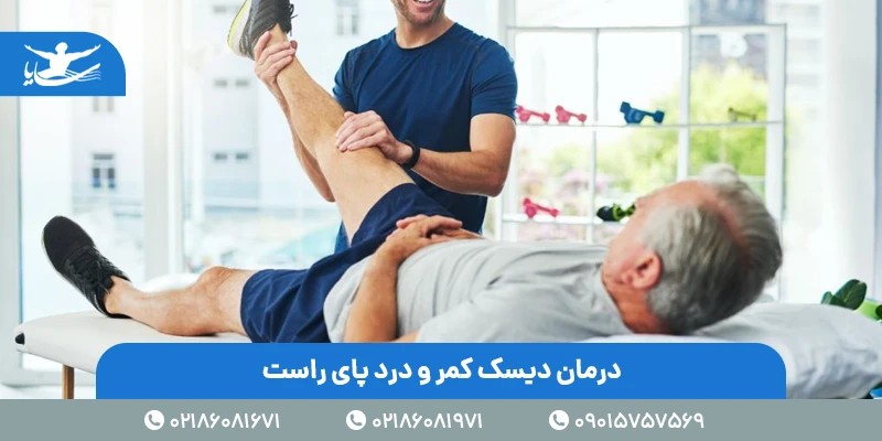 درمان دیسک کمر و درد در پای راست