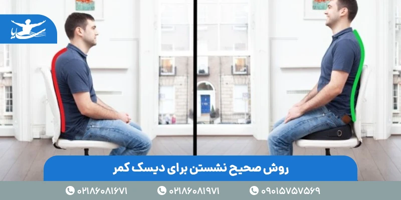 روش صحیح نشستن برای دیسک کمر