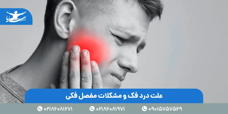 علت درد فک و مشکلات مفصل فکی