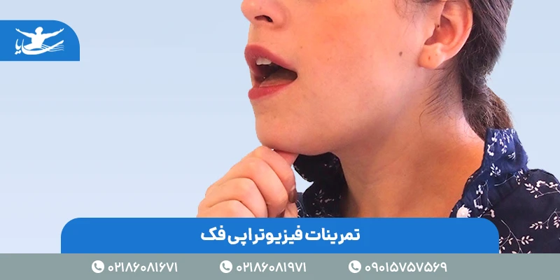 تمرینات فیزیوتراپی فک