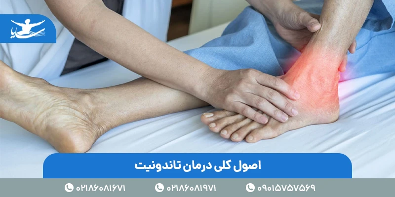 روشهای درمان تاندونیت
