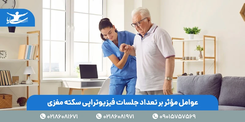 عوامل مؤثر بر تعداد جلسات فیزیوتراپی سکته مغزی