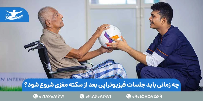 چه زمانی باید جلسات فیزیوتراپی بعد از سکته مغزی شروع شود؟