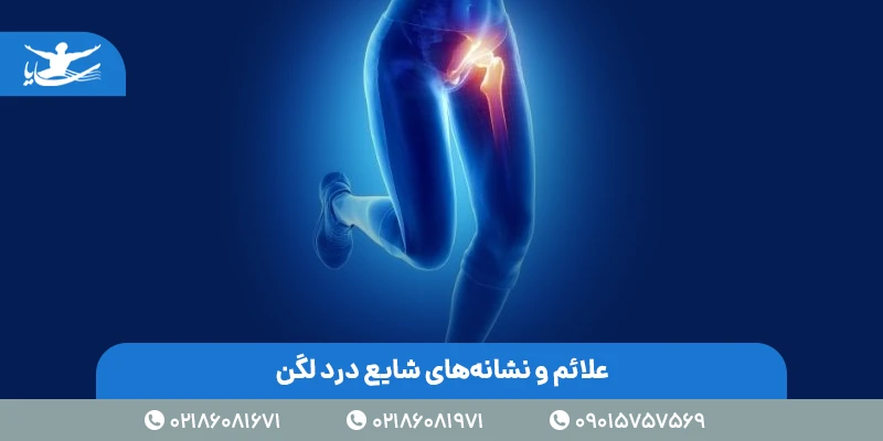 علائم و نشانههای شایع درد لگن
