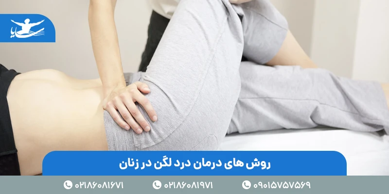 روش های درمان درد لگن در زنان