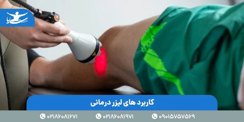 کاربرد های لیزر درمانی