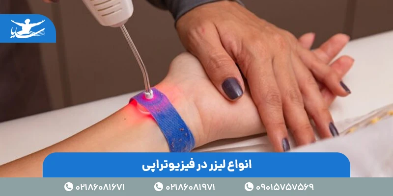 انواع لیزر در فیزیوتراپی