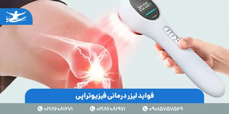 عوارض لیزر درمانی فیزیوتراپی