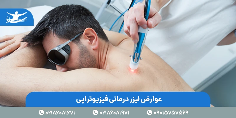 عوارض لیزر درمانی فیزیوتراپی