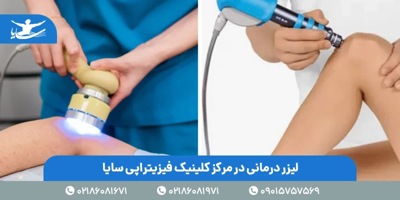 لیزر درمانی فیزیوتراپی در کلینیک سایا