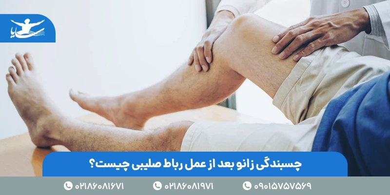 چسبندگی زانو بعد از عمل رباط صلیبی چیست؟