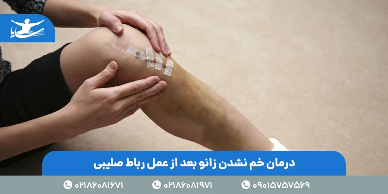 درمان خم نشدن زانو بعد از عمل رباط صلیبی