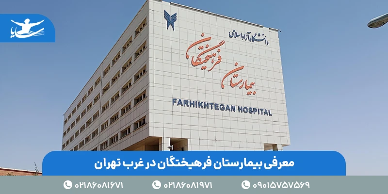معرفی بیمارستان فرهیختگان در غرب تهران