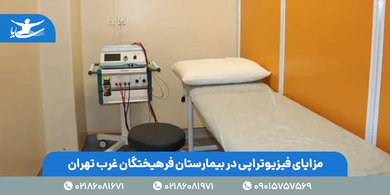 مزایای فیزیوتراپی در بیمارستان غرب تهران
