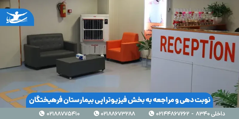 نوبت دهی بخش فیزیوتراپی بیمارستان فرهیختگان