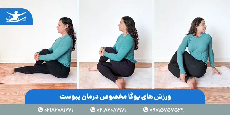 ورزش های یوگا درمان یبوست