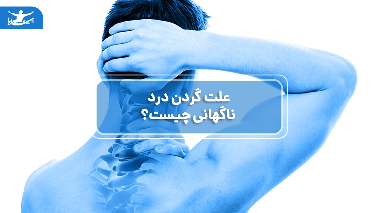 علت گردن درد ناگهانی چیست؟