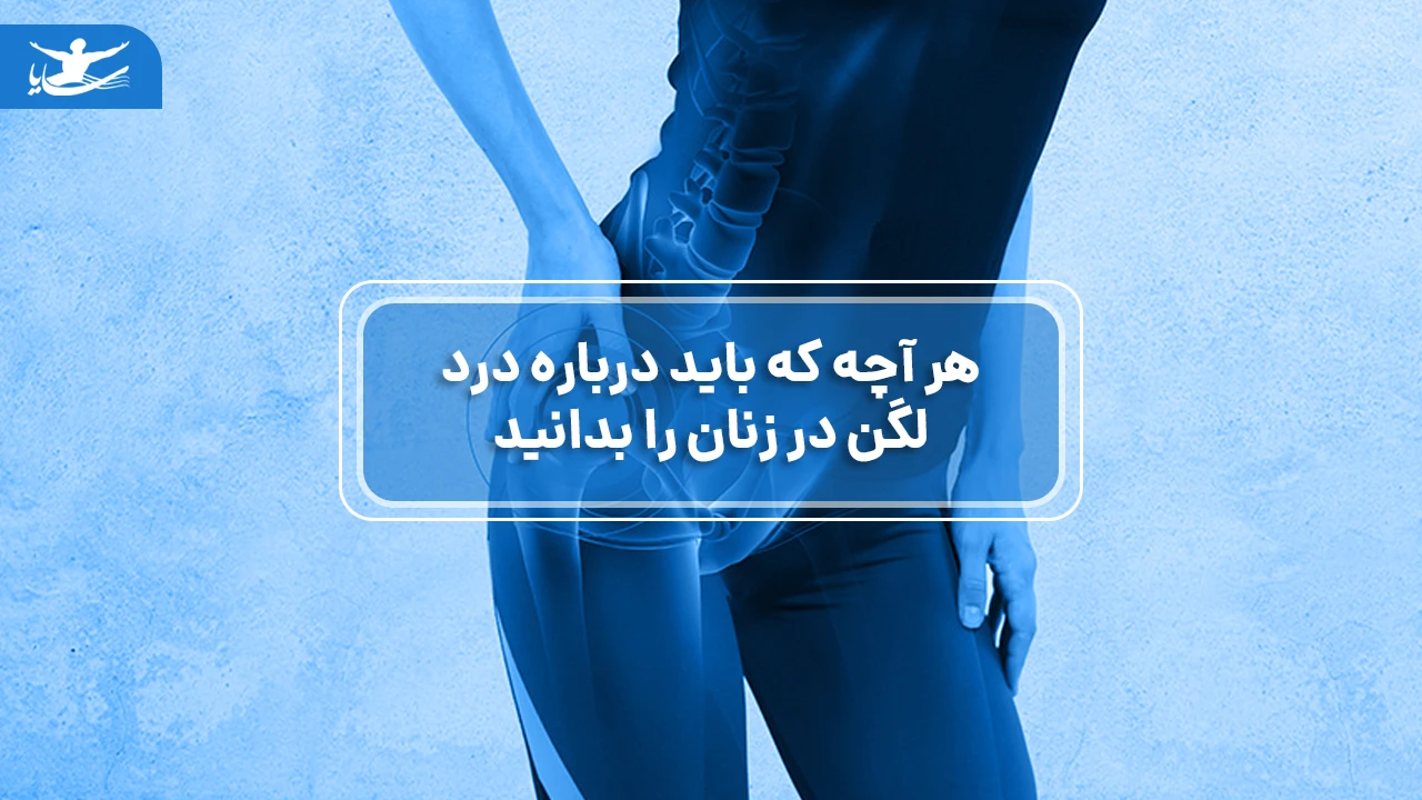 درمان درد لگن در زنان