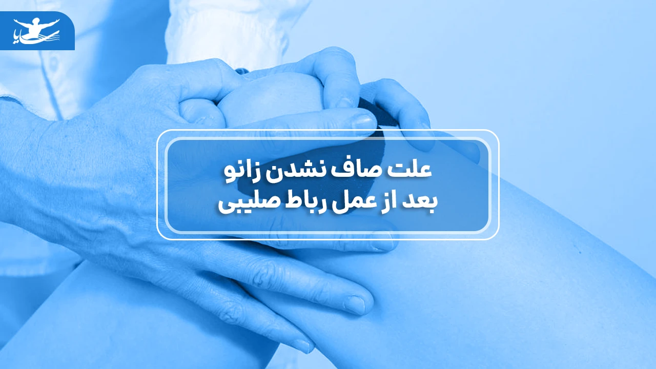 علت صاف نشدن زانو بعد از عمل رباط صلیبی