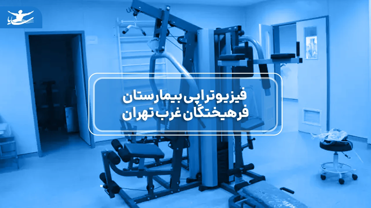 فیزیوتراپی بیمارستان فرهیختگان غرب تهران | خدمات تخصصی