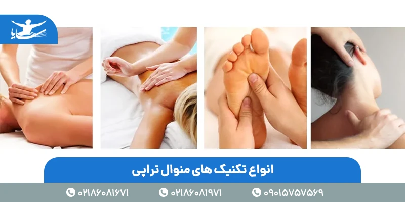 انواع تکنیک های منوال تراپی