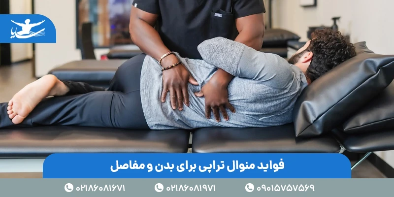 فواید منوال تراپی برای بدن و مفاصل