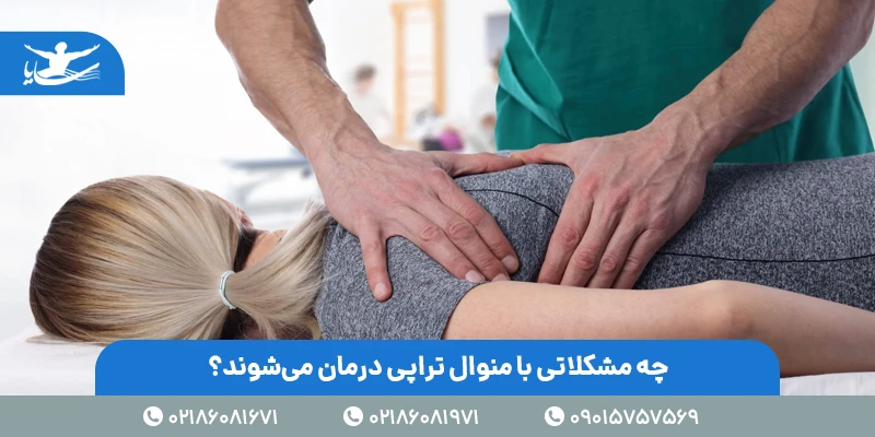 چه مشکلاتی با منوال تراپی درمان میشوند؟