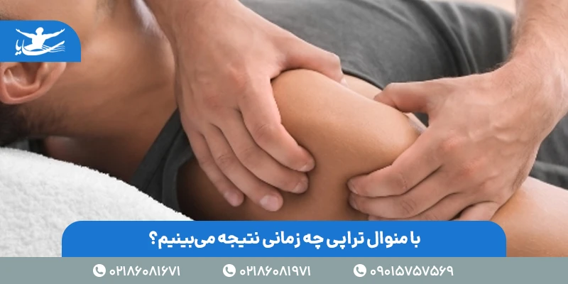 با منوال تراپی چه زمانی نتیجه میبینیم؟